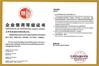 中國招投標(biāo)協(xié)會(huì)企業(yè)信用等級證書