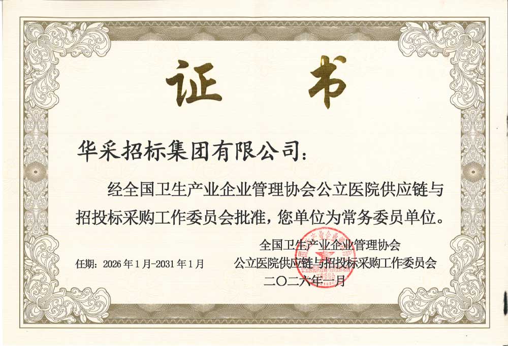 華采招標集團榮膺全國衛生產業企業管理協會公立醫院供應鏈與招投標采購工作委員會常務委員單位